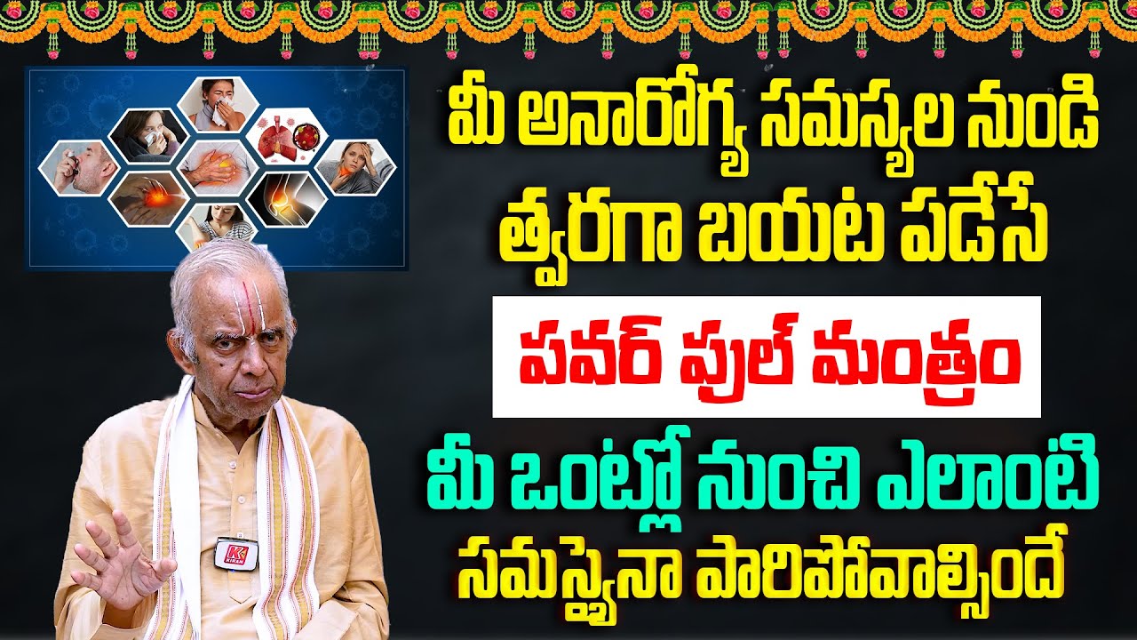 ఈ మంత్రాన్ని చదివితే  మీ ఒంట్లో ఉన్నా ఎలాంటి సమస్యైనా పారిపోవాల్సిందే..! TKV Raghavan Mantrabalam