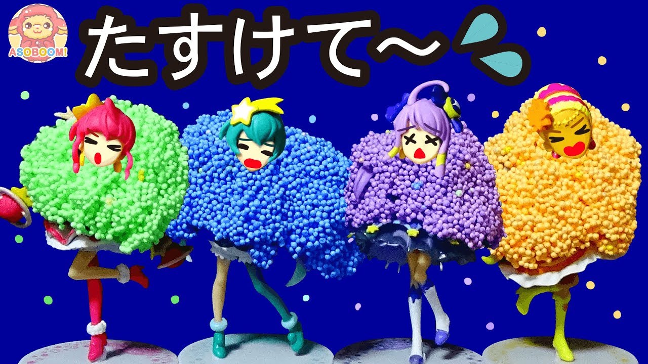 つぶつぶねんどに閉じ込められたプリキュアたちを助けよう♪スター☆トゥインクルプリキュア