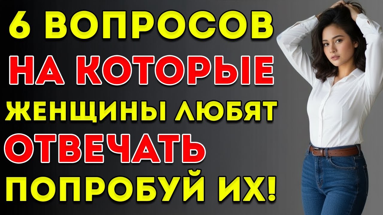 Женщины Обожают Эти 6 Вопросов Используй Их Чтобы Мгновенно Вызвать Привлечение