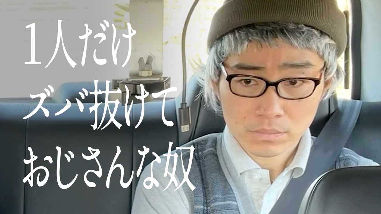 1人だけズバ抜けておじさんな奴