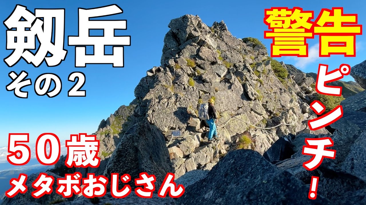 【登山】剱岳 鎖場解説！その２ 初心者は絶対にダメ！登ったら悲惨なことになります