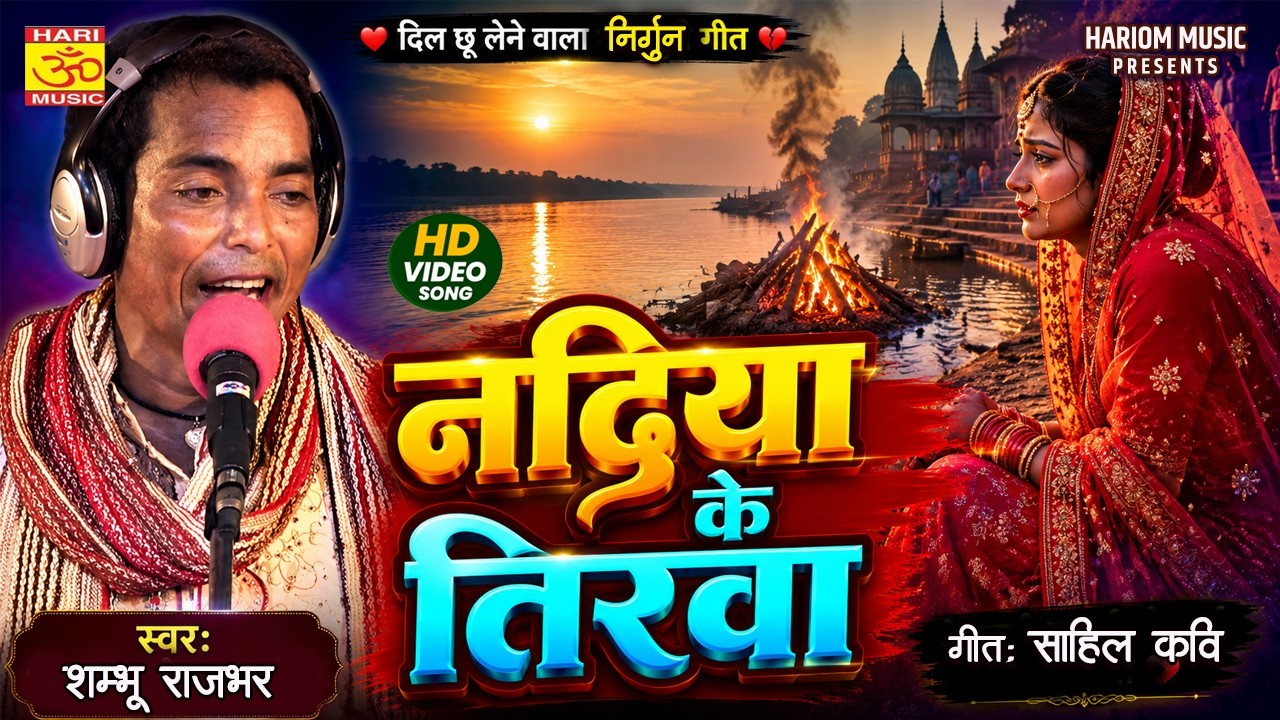 Nirgun Song | सुपरहिट निर्गुण || नदिया के तिरवा | Nadiya Ke Tirava | Shambhu Rajbhar | Hariom Music