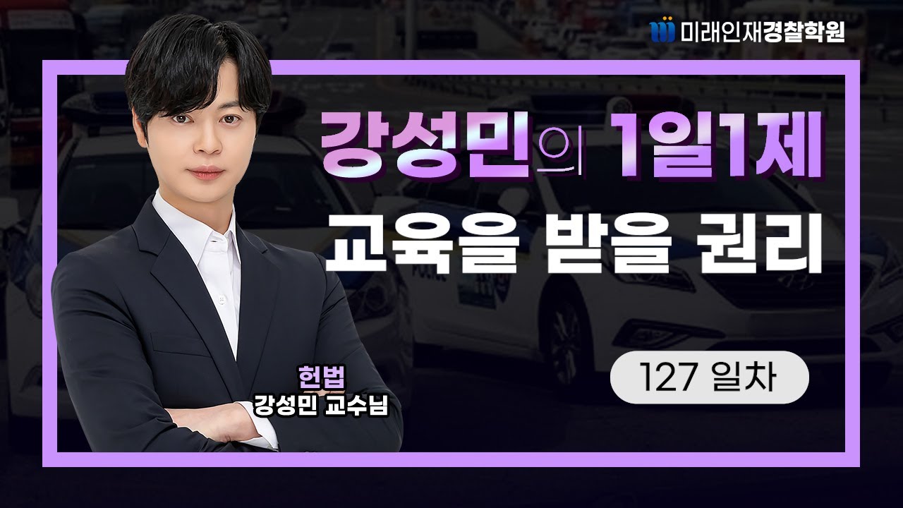 교육을 받을 권리ㅣ24.12.25(수) 헌법 1일1제 127일차【미래인재경찰학원_강성민】
