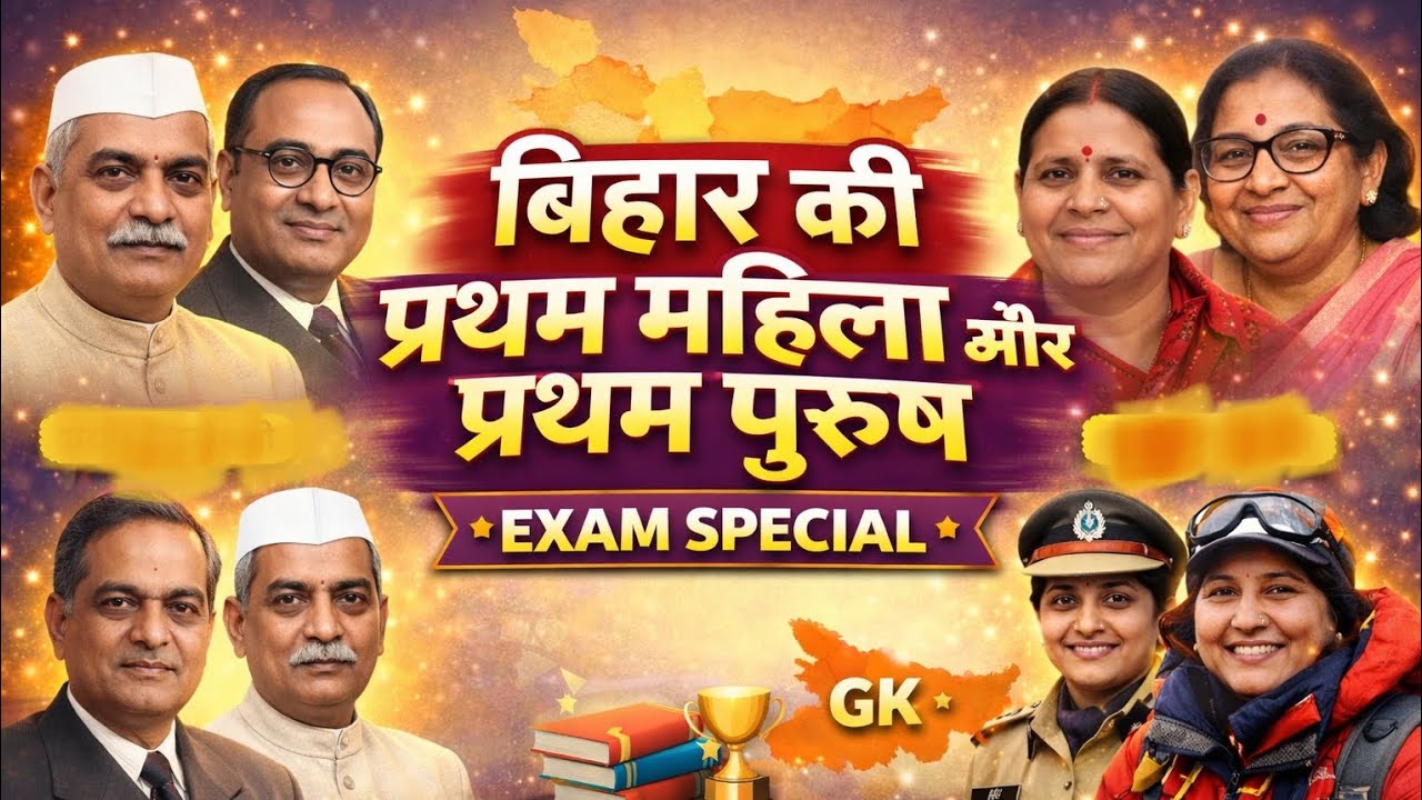 बिहार की प्रथम महिला और प्रथम पुरुष | Bihar First Male & Female GK | Bihar GK Exam Special