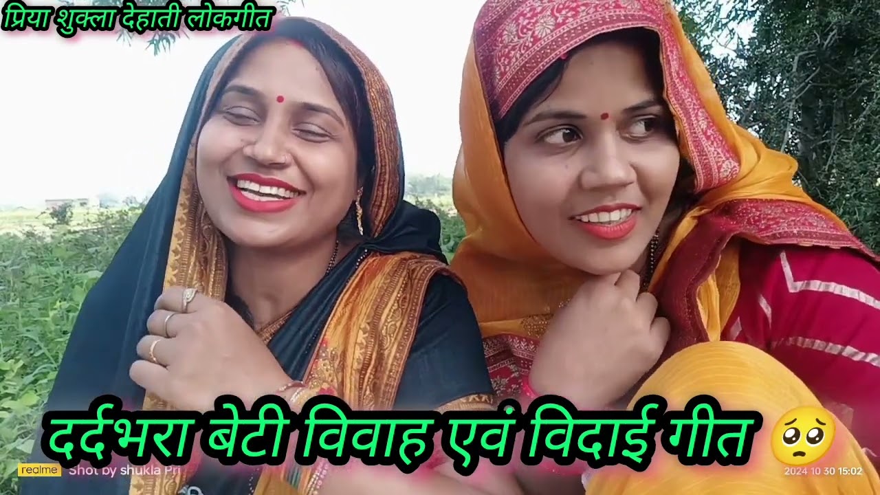 🥺#प्रिया और #आभा के द्वारा बहुत ही#दर्द भरा#बेटी #विवाह &#विदाई गीत👌पसन्द आए तो सब्सक्राइब जरूर करे🙏