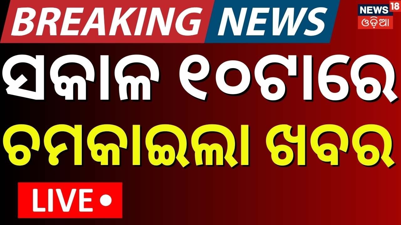 LIVE: ସକାଳ ୧୦ର ଖବର । 10AM News | Odisha Rain News | Sonepur News | Pakistan Attack On Afghanistan