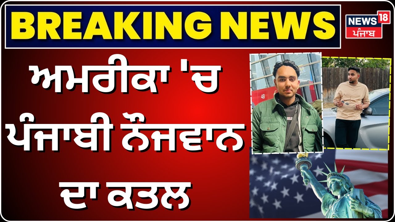 Samana Youth Killed in America | ਅਮਰੀਕਾ 'ਚ ਪੰਜਾਬੀ ਨੌਜਵਾਨ ਦਾ ਕਤਲ । News18 Punjab