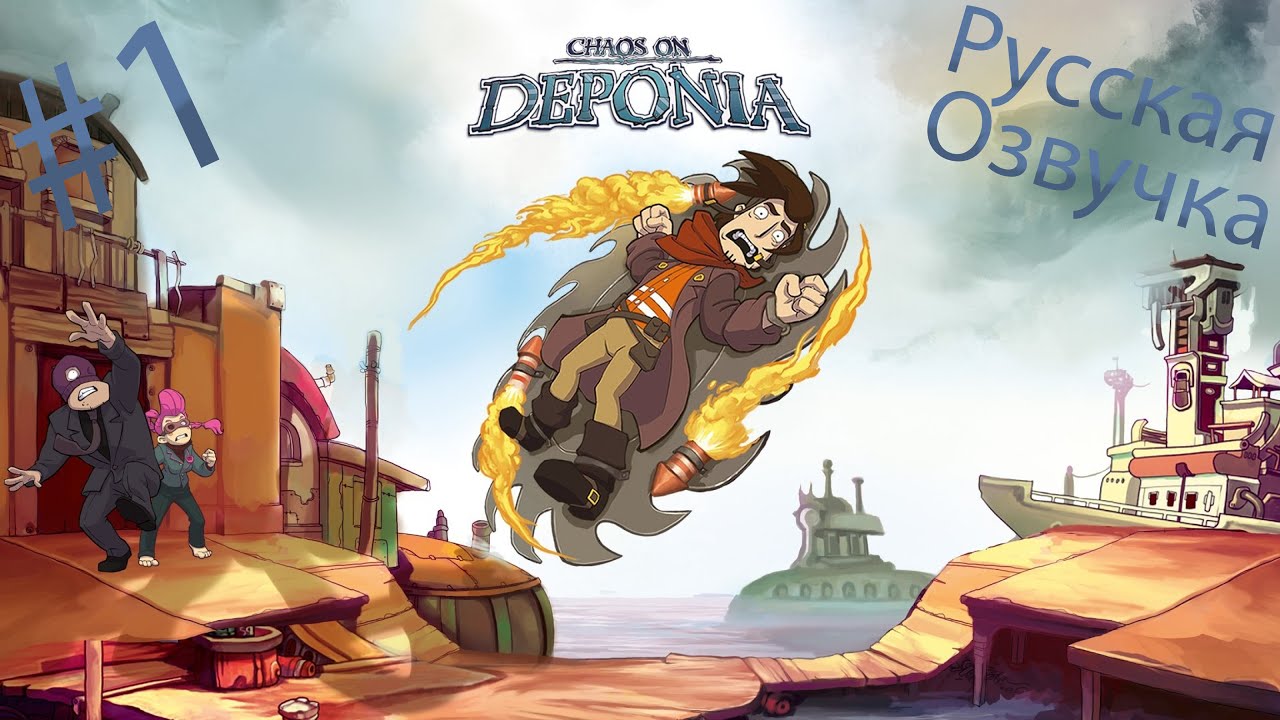 Хуза-а, все сначала начинать.- #1 Deponia 2 (прохождение на ПК)
