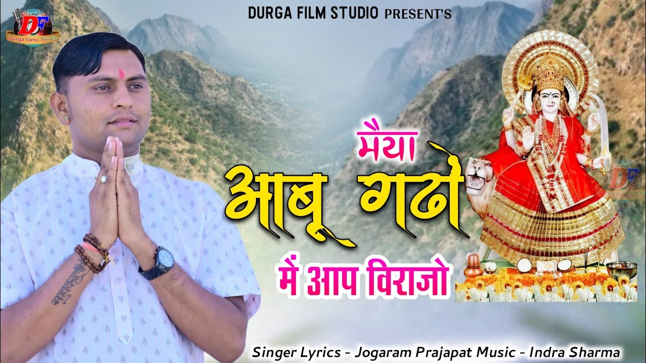 अर्बुदा माताजी भजन ! आबू गढ़ो में आप विराजो ! Parmar kuldevi अधर देवी अर्बुदा माँ Jogaram Prajapati 