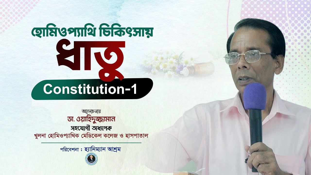 হোমিওপ্যাথি চিকিৎসায় | ধাতু (Constitution) -১ | হোমিওপ্যাথিক আলোচনা | Dr. Zaman