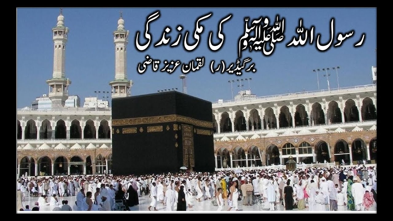 رسول اللہ ﷺ کی مکی زندگی    برگیڈیر(ر) لقمان عزیز قاضی
