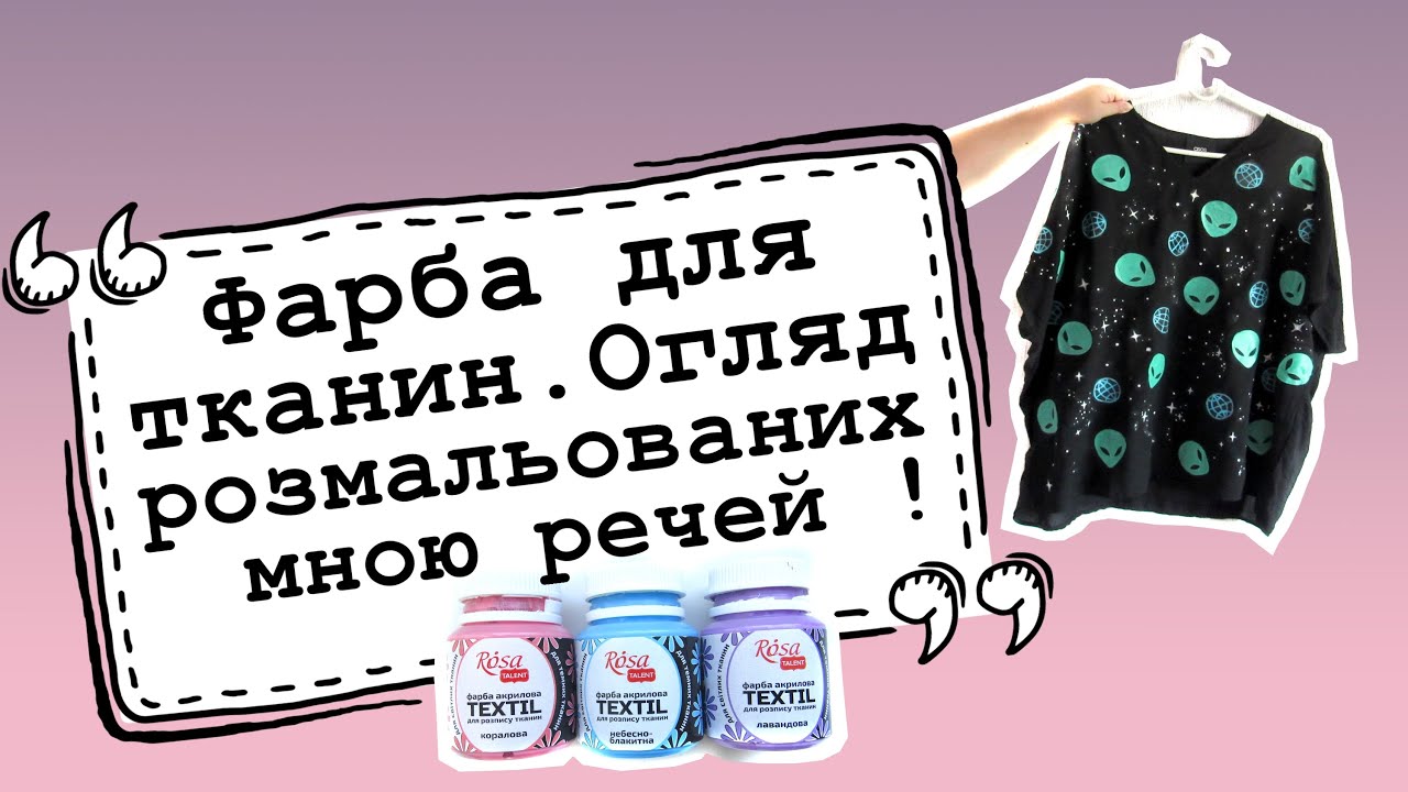 Фарба для тканин. Огляд усіх розмальованих мною речей