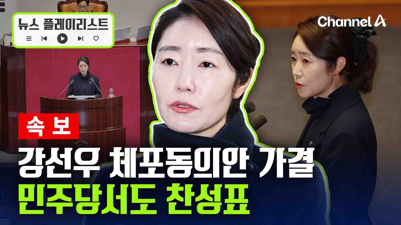 [속보] 강선우 체포동의안 가결됐다 [뉴스플레이리스트] / 채널A