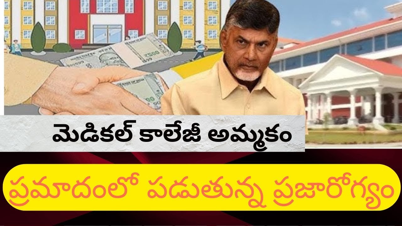 YSRCP vs TDP: Privatization of AP Medical Colleges Sparks Public Outrage
