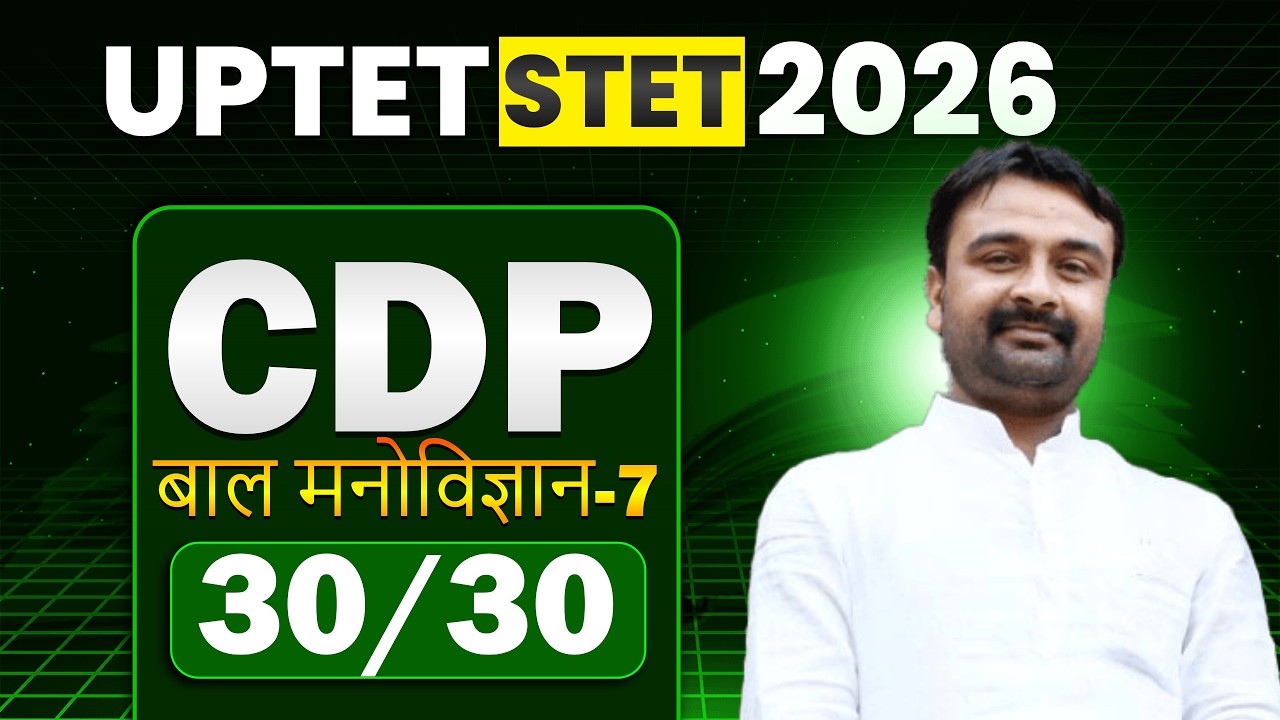 UPTET|STET CDP  (बाल मनोविज्ञान -7)  By- Ashok Sir