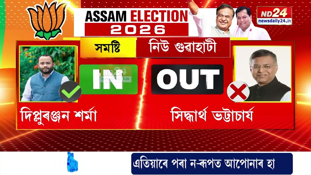 বিজেপিৰ প্ৰাৰ্থীৰ তালিকা প্ৰকাশ। টিকট কৰ্তন হ'ল কেইবাগৰাকীও বিধায়কৰ