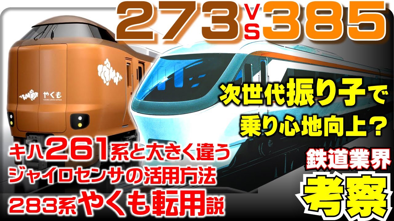 【鉄道業界考察】385系と273系の振り子システムを考える