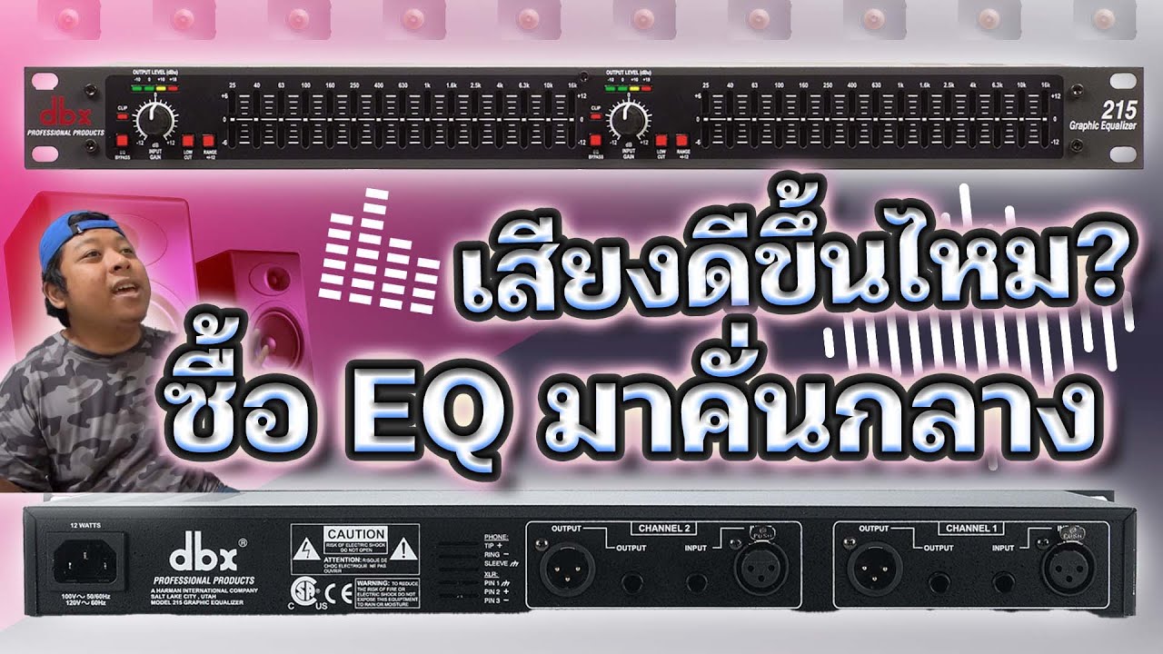 [อธิบายภาษาชาวบ้าน] ซื้อ EQ มาคั่นกลาง ปรับให้ลำโพงธรรมดากลายเป็นเสียงที่ถูกใจด้วยงบ 900 บาท