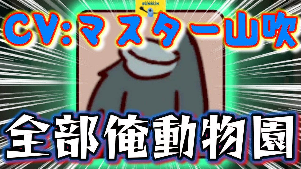 【ゲーム実況】【ゲーム動画】鹿児島産のマスター山吹【MyVoiceZoo】
