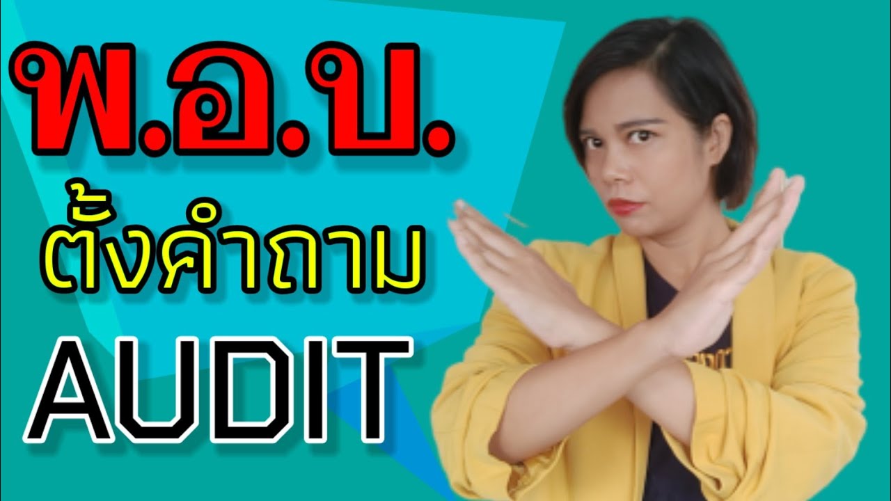 วิธีการตั้งคำถามเก๋ๆ​ สำหรับAUDITOR มือใหม่​ | ISO​ coach