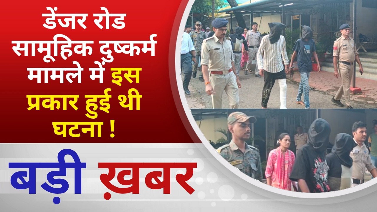 BALAGHAT NEWS: डेंजर रोड सामूहिक दुष्कर्म मामले में इस प्रकार हुई थी घटना ! PADMESH NEWS