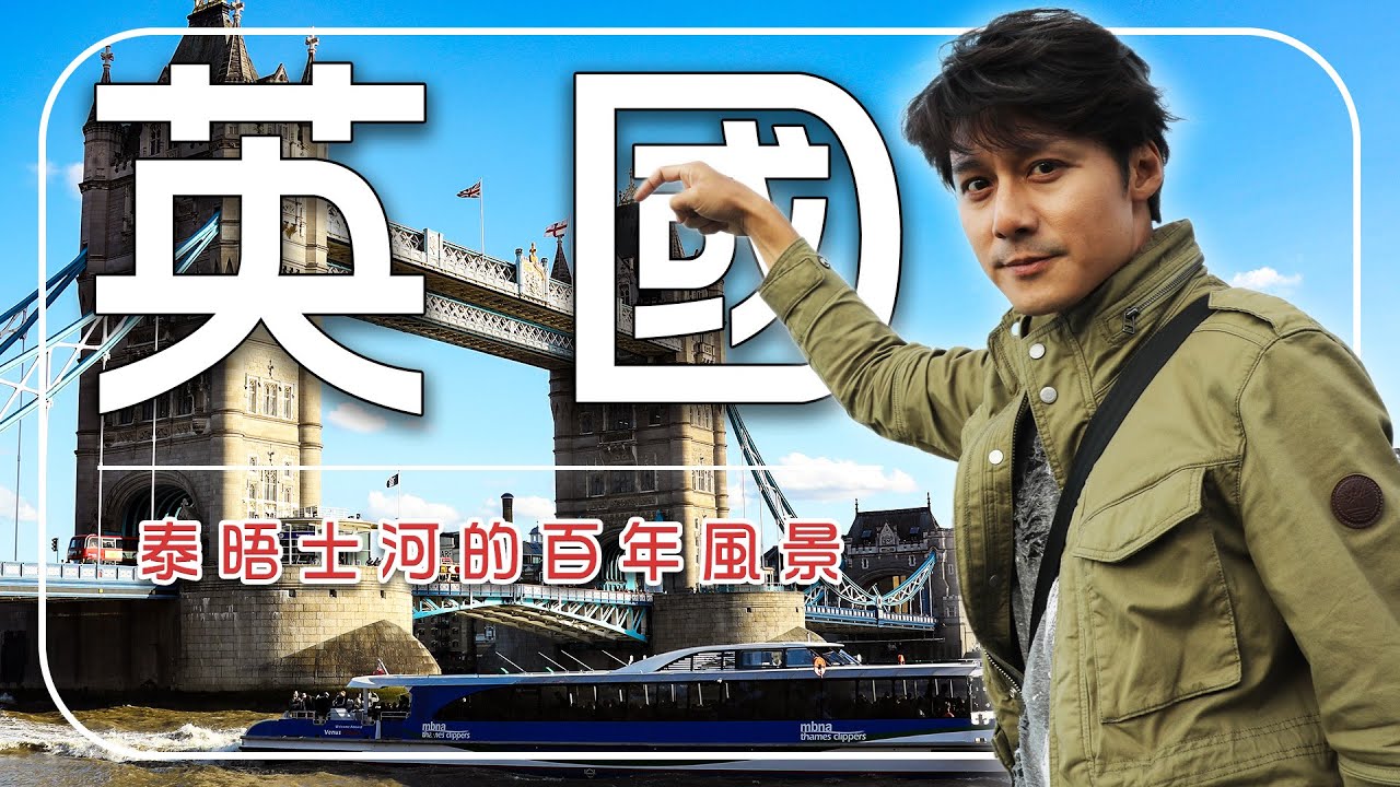 【英國】廖科溢帶路倫敦必看10大亮點！這幾座橋、那個鐘，憑什麼讓英國驕傲百年？｜U.K.／London／Big Ben／Tower Bridge｜#溢遊未盡 #廖科溢