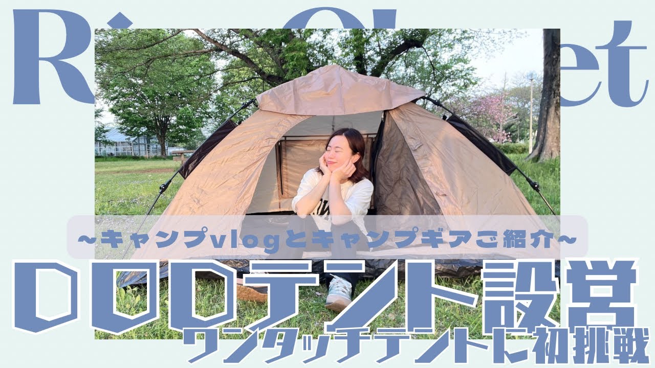 【vlog】DODワンタッチテント設営1人でチャレンジ!!NEWキャンプギアとキャンプ飯のキャンプvlog