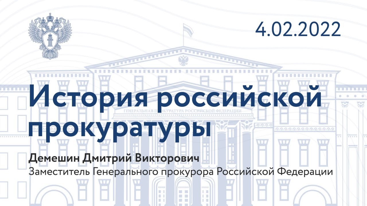 История российской прокуратуры