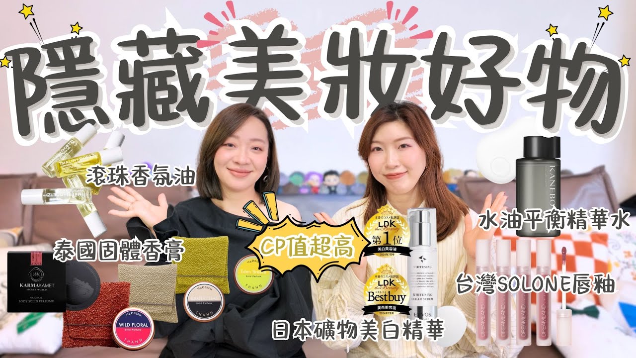 隱藏㊙️美妝好物✨大公開‼️高CP值😍多個香氛品牌推介🙌🏻 滾珠/固體香膏🫧上榜美白精華🏅Kanebo這款很好用😳Solone工具以外，唇釉也出色⁉️