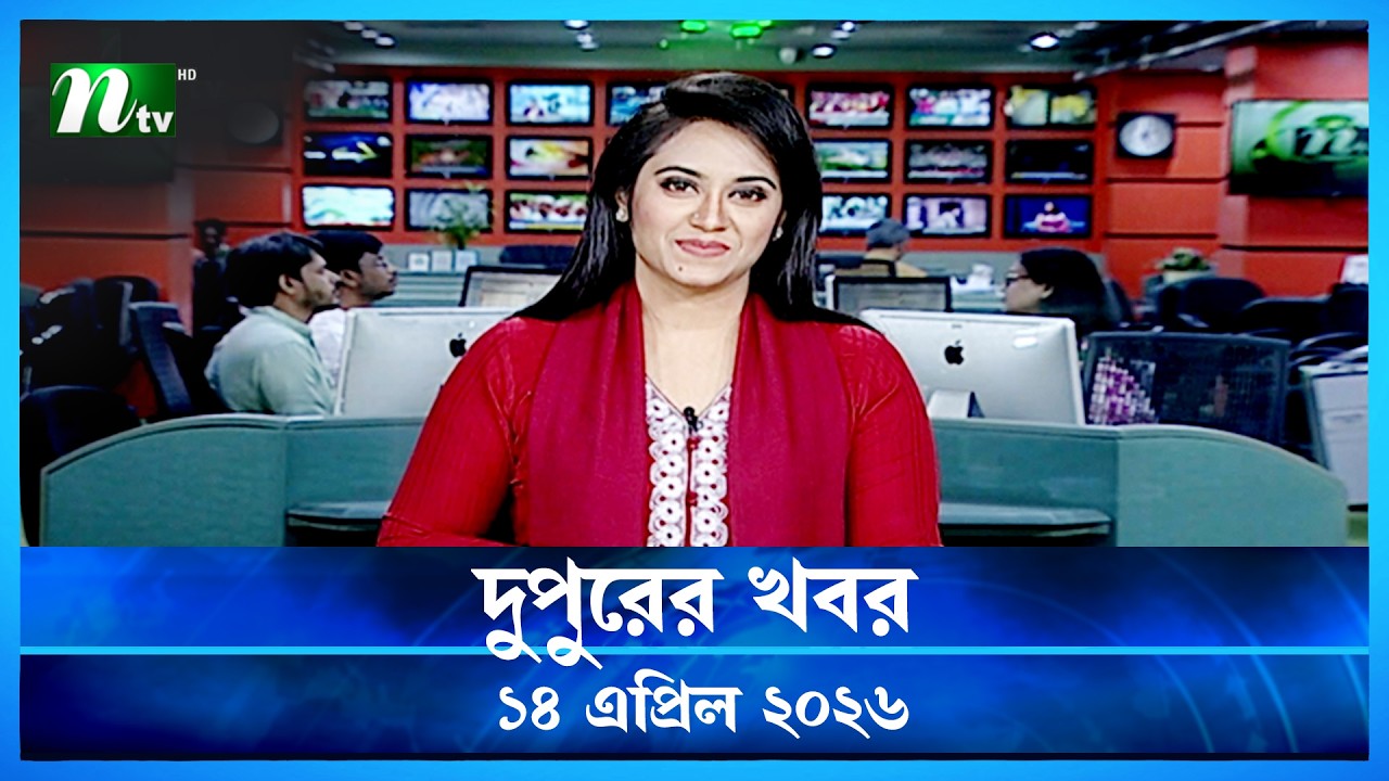 🟢 দুপুরের খবর | Dupurer Khobor | 14 April 2026 | NTV Latest News Update