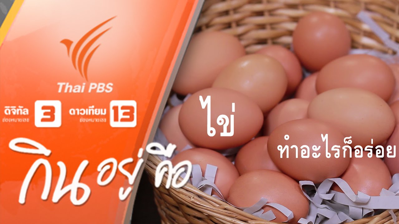 กินอยู่...คือ : ไข่ทำอะไรก็อร่อย (21 ส.ค 59)