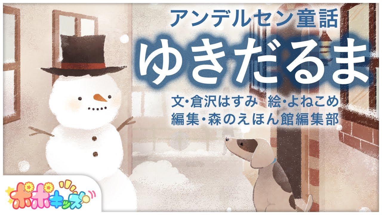 【絵本】ゆきだるま 【読み聞かせ】アンデルセン童話