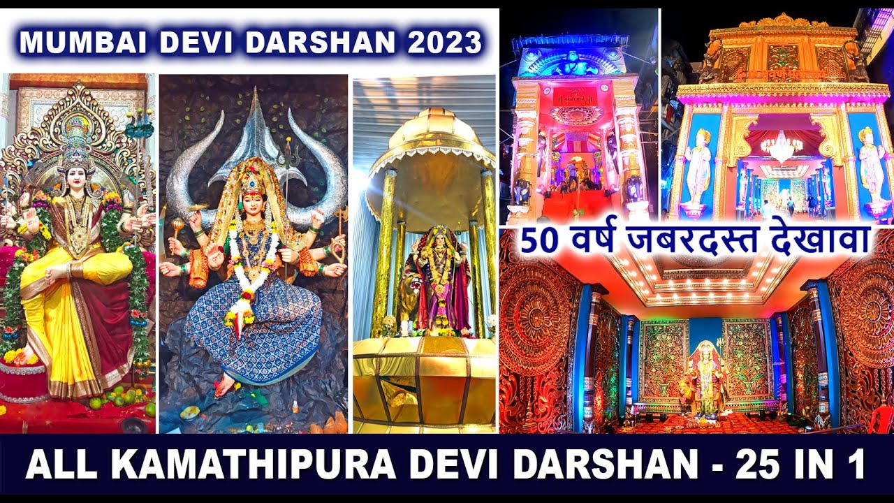 कामाठीपुरा देवींचे रूप निराळे | All Kamathipura Devi Darshan 2023 | Mumbai Devi Darshan | Must Visit