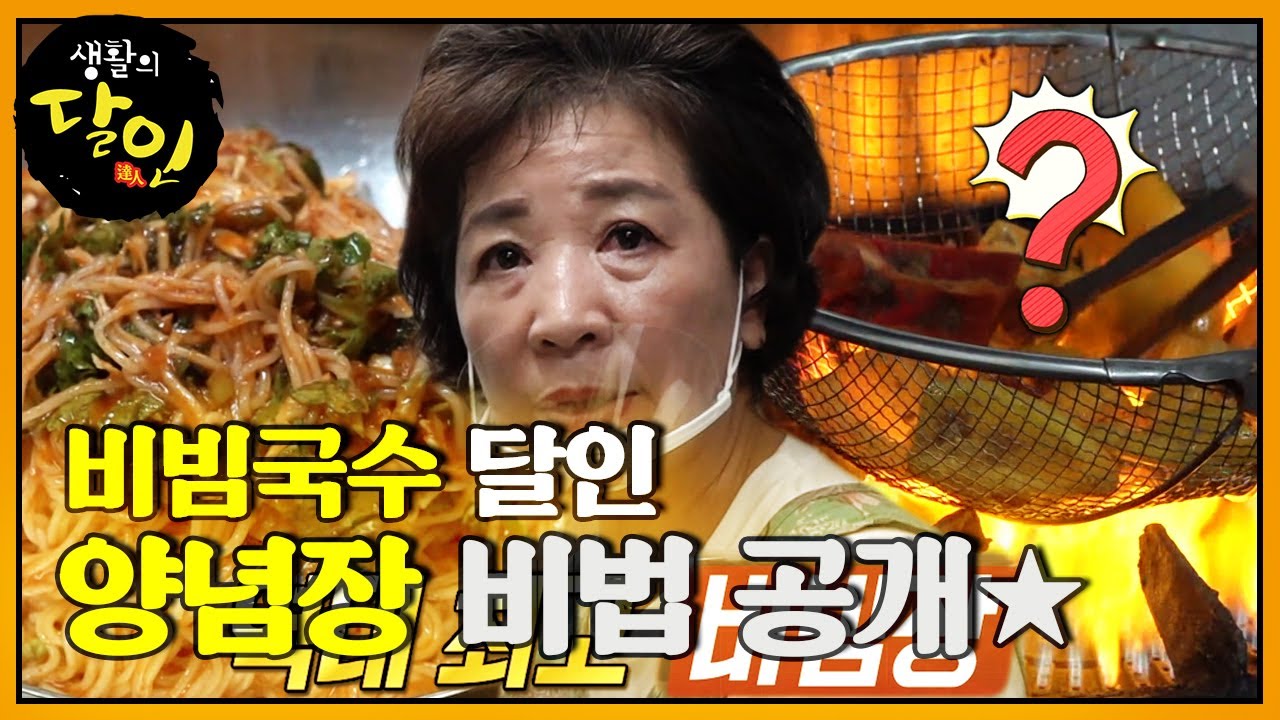 역대 최고 비빔장! 비빔국수 달인의 양념장 비법 대공개★ #생활의달인 #LittleBigMastersReview #SBSstory