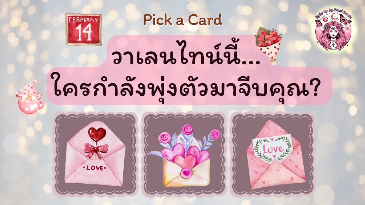 วาเลนไทน์นี้ ใครกำลังพุ่งตัวมาขายขนมจีบคุณ?💘✨(Pick a Card) | Wakeup by SandOracle #ดูดวง #พลังงานบวก