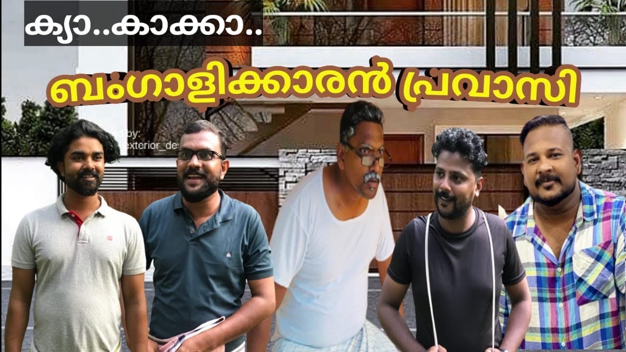 ബംഗാളിക്കാരൻ പ്രവാസി