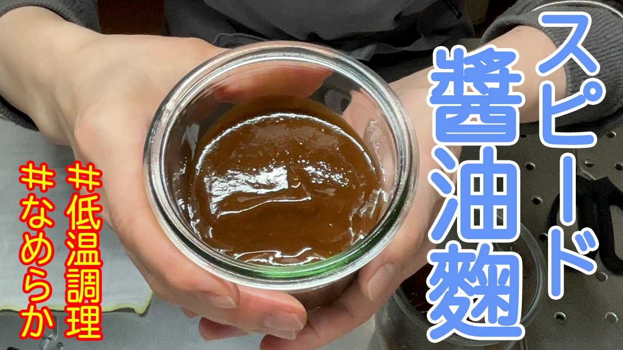 米麹から醤油麹をスピーディーに作ります