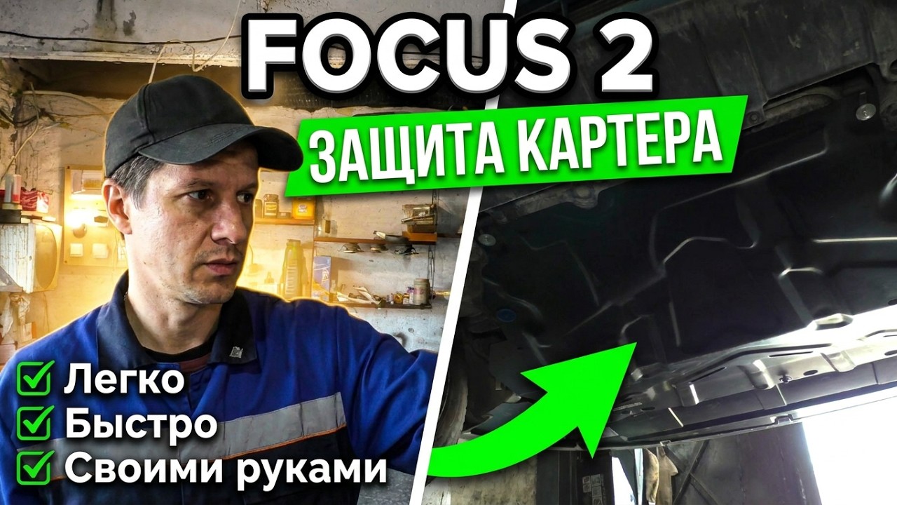 Установка дефлектора и защиты картера FOCUS 2