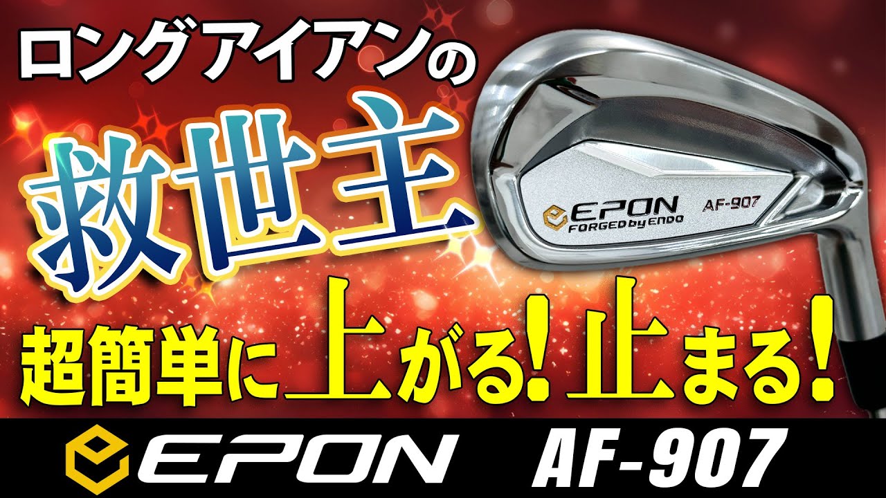 アイアン型ユーティリティの完成形！？エポン EPON AF-907 【第一ゴルフ】