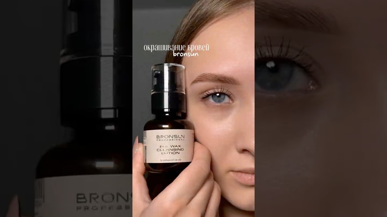 Оформление бровей продуктами BRONSUN #брови#бронсан#bronsun