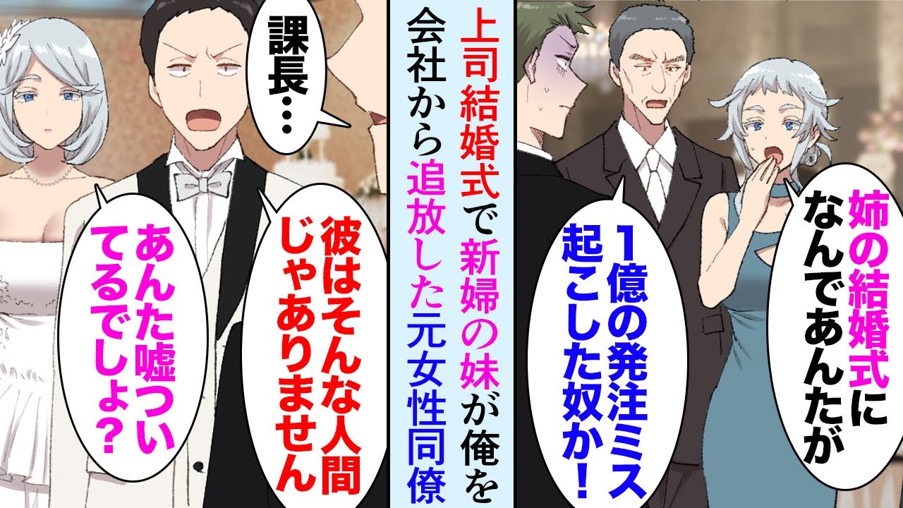 【漫画】上司結婚式に出席。新婦妹が前職で俺に1億円の発注ミスの責任を押し付けた元後輩「姉の結婚式になんで無能のあんたがｗ」→上司「俺君はそんなやつじゃない！」同僚も俺を守ってくれ新婦が…【マンガ動画】