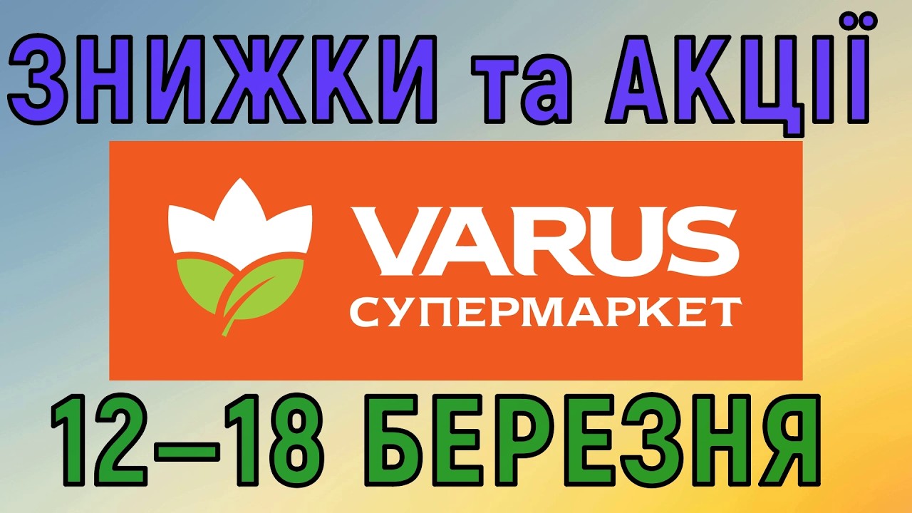 Акції Варус газета з 12 по 18 березня каталог цін на продукти тижня, знижки