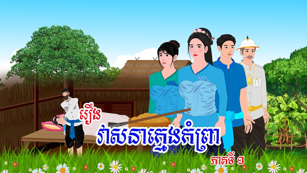 រឿង វាសនាក្មេងកំព្រា ភាគទី១| Khmer Nitean 2025, Khmer Fairy Tales 2025
