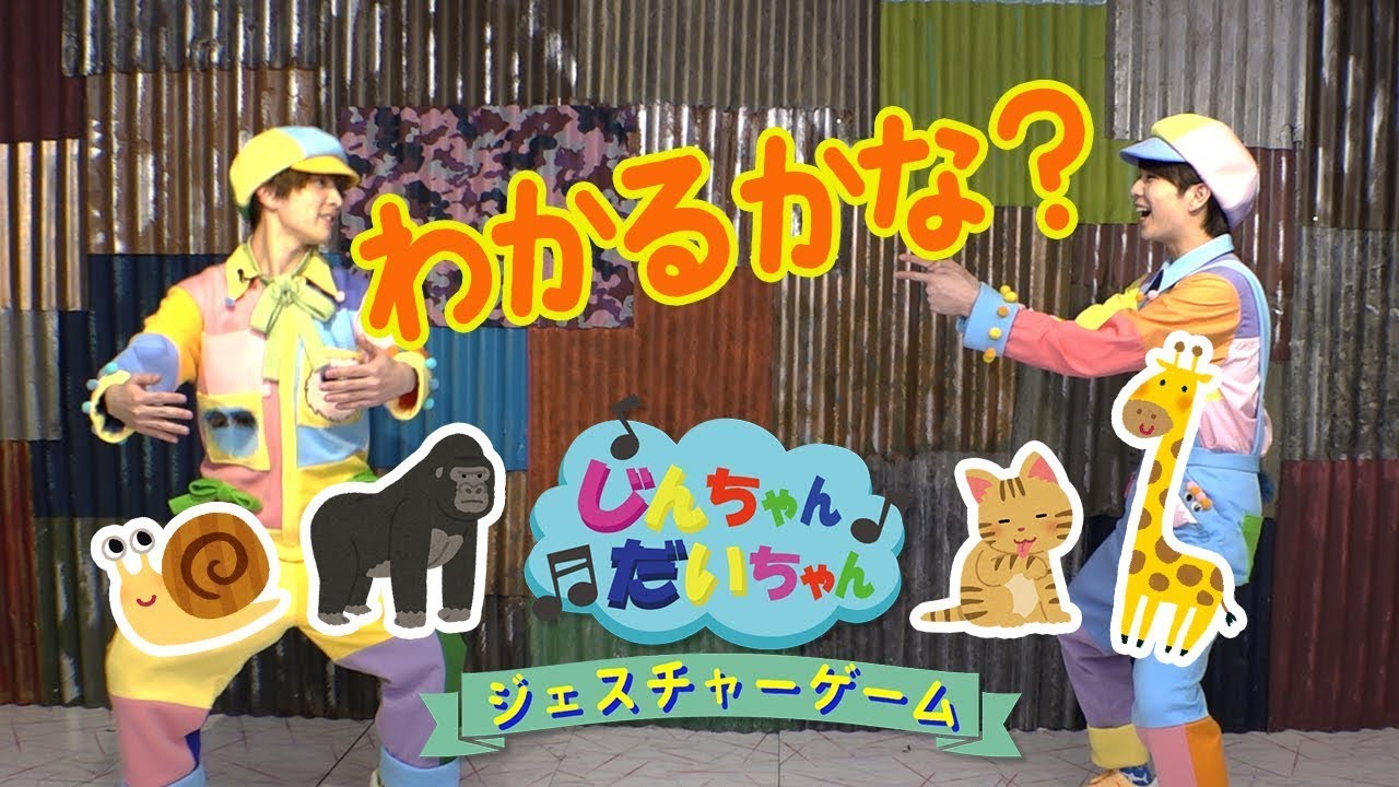 【じんちゃん&だいちゃん】#5 わかるかな？ジェスチャーゲーム！