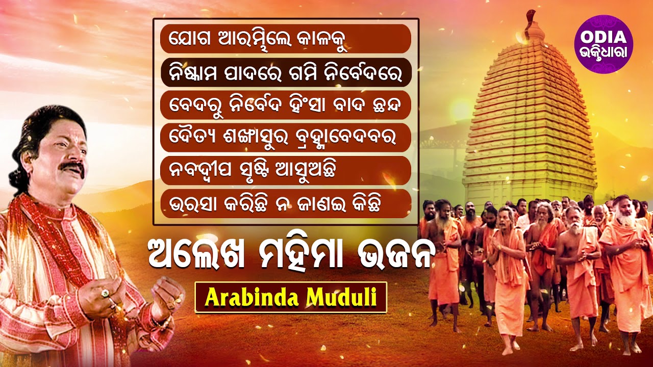 JOGA ARAMBHILE KALAKU & Other Hit Alekh Bhajans of ARABINDA MUDULI | Audio Jukebox | Sidharth Music