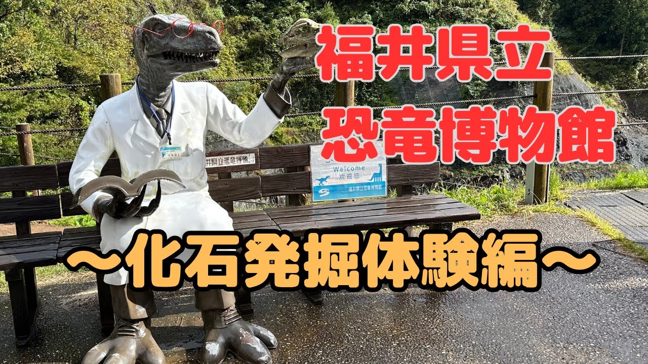 福井県立恐竜博物館②〜化石発掘体験〜野外恐竜博物館バスツアーと福井県の恐竜たち