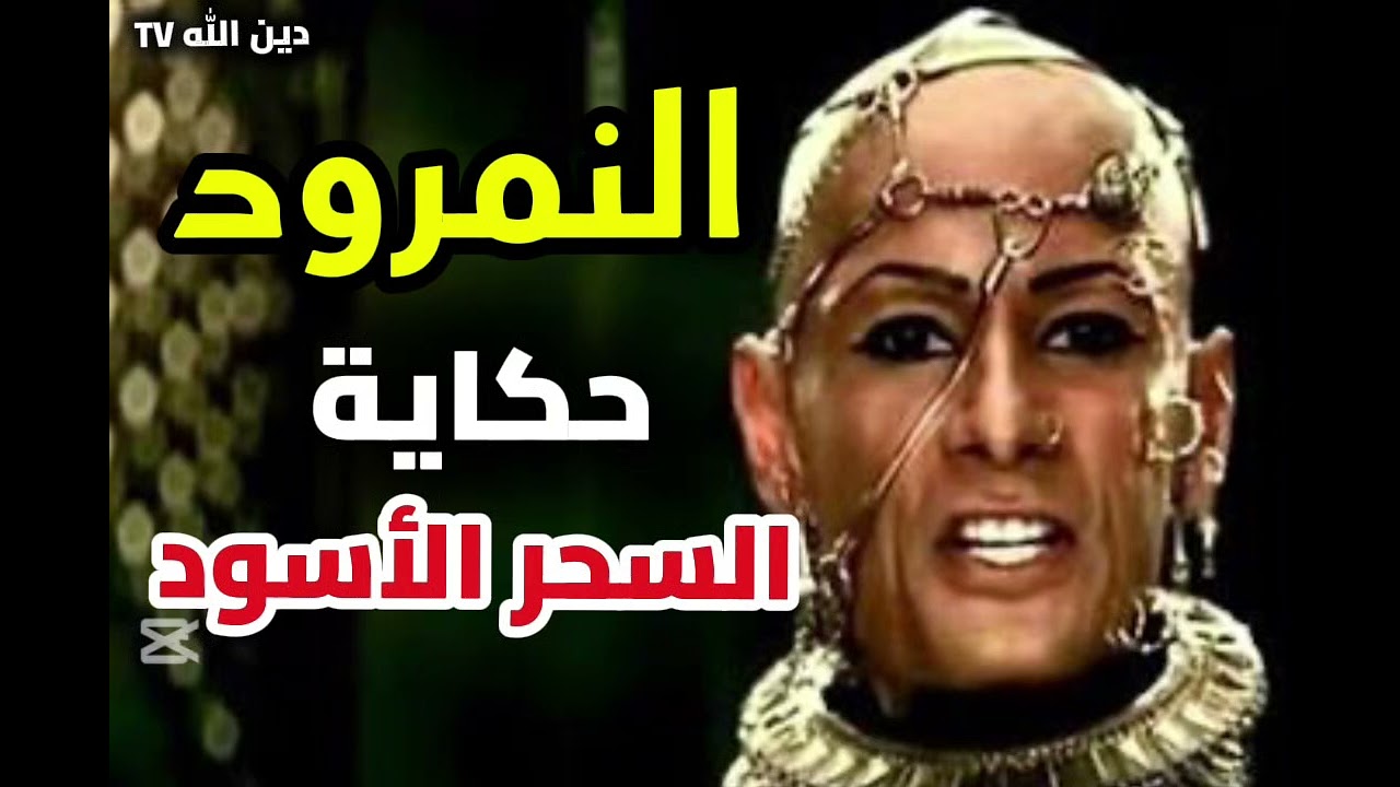 السحر الأسود الذي تعلمه النمرود من عند ابليس اللعين| #قصص #قرآن  #قران_كريم #الرزق #البركة #الوقت 