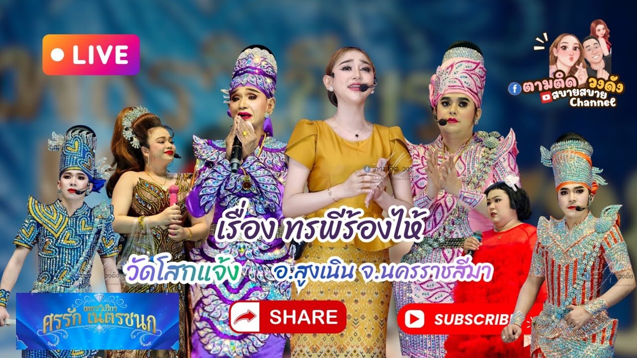 #ทรพีร้องไห้(คลิปจากไลฟ์สด) #ศรรักเนตรชนกเพชรวิเชียร #นุ่นเนตรชนก 