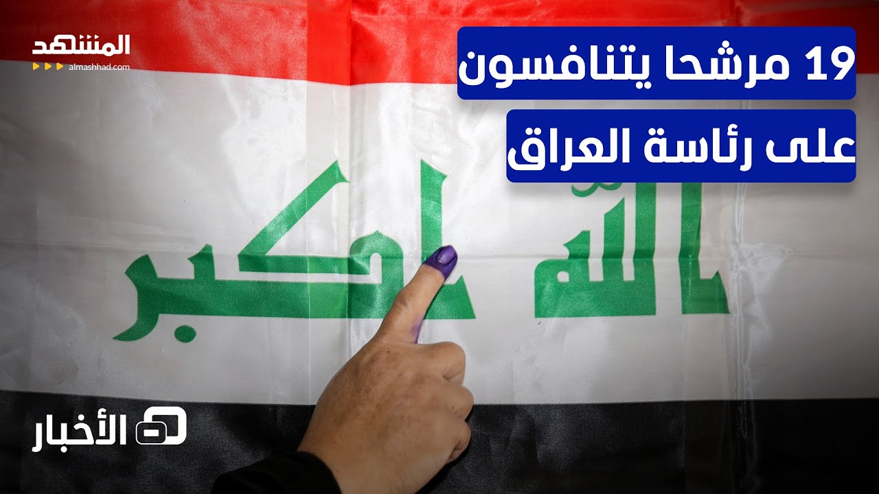 19 مرشحا وكرسي واحد.. من يفوز برئاسة العراق؟ - نشرة اليوم