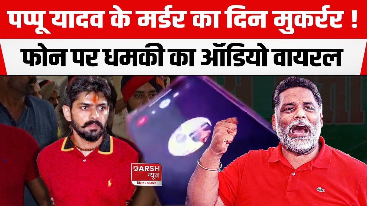 Pappu Yadav को फिर मिली धमकी, AUDIO VIRAL! खुद सुनिए